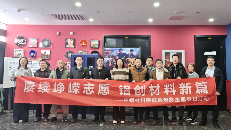 中铝材料院红色观影活动.jpg